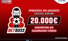 Το Bet Boss ήρθε αποκλειστικά στο Pamestoixima.gr εντελώς δωρεάν