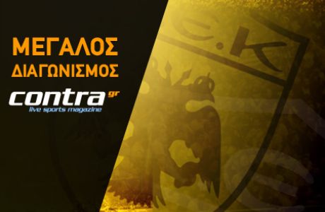 Κερδίστε 10 εισιτήρια διαρκείας ποδοσφαίρου της ΑΕΚ 2011-2012