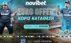 Η καλύτερη Euro Offer στη Novibet