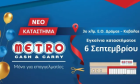 Εγκαίνια για το νέο κατάστημα METRO Cash &amp; Carry στη Δράμα