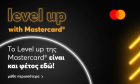 «Level Up with MasterCard»: Η εμπειρία του delivery αλλάζει επίπεδο