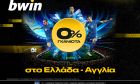 bwin: 0% γκανιότα* στο Ελλάδα - Αγγλία!