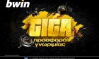 Απίστευτο! Giga Προσφορά* Γνωριμίας από την bwin