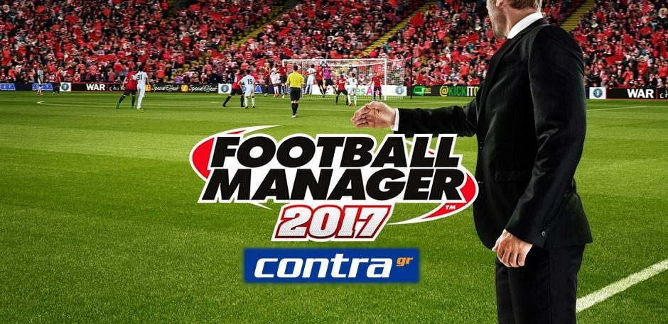 Τα μυστικά του Football Manager 2017