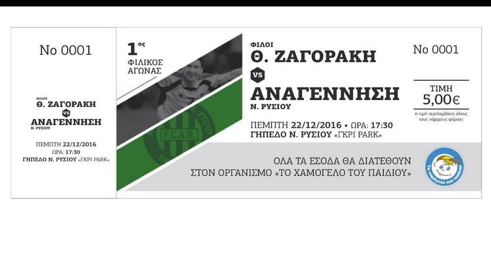 Οι “φίλοι Ζαγοράκη” για καλό σκοπό