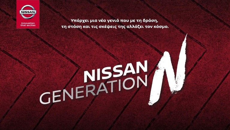 Η Nissan στηρίζει τη νέα γενιά με το GENERATION N!