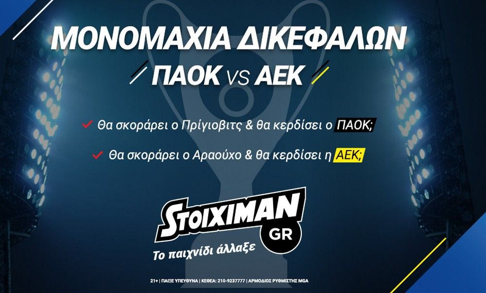 Stoiximan.gr: Δεν γίνεται Τελικός χωρίς εκπλήξεις…