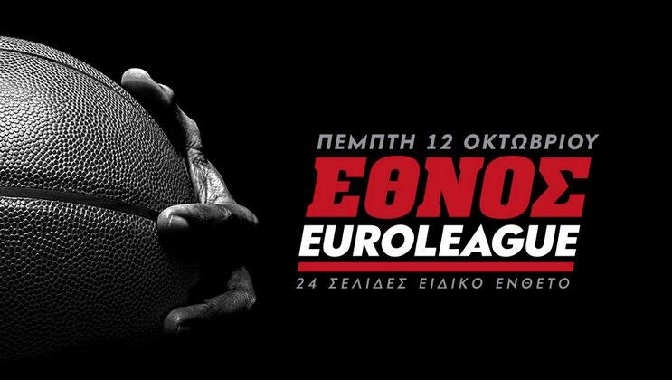 Το “ΕΘΝΟΣ” κάνει το τζάμπολ στην EuroLeague