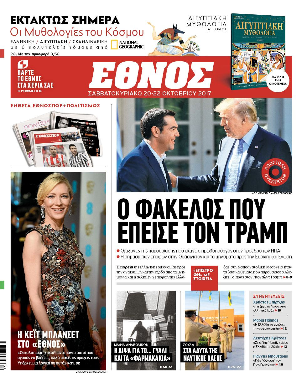 Εκτάκτως την Παρασκευή το Έθνος Σαββατοκύριακο. Μαζί ο Α’ Τόμος Αιγυπτιακής μυθολογίας