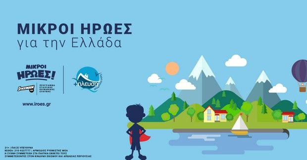 Συνεργασία Stoiximan και Σύμπλευση για ένα κοινό “ταξίδι” στις ακριτικές περιοχές της Ελλάδας