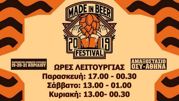 2ο MADE IN BEER FESTIVAL στο παλιό αμαξοστάσιο ΟΣΥ