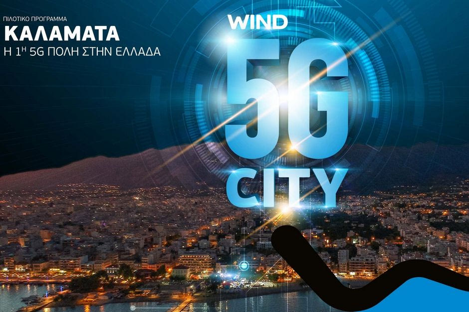 “Άναψε” το πρώτο πιλοτικό 5G δίκτυο στην Καλαμάτα