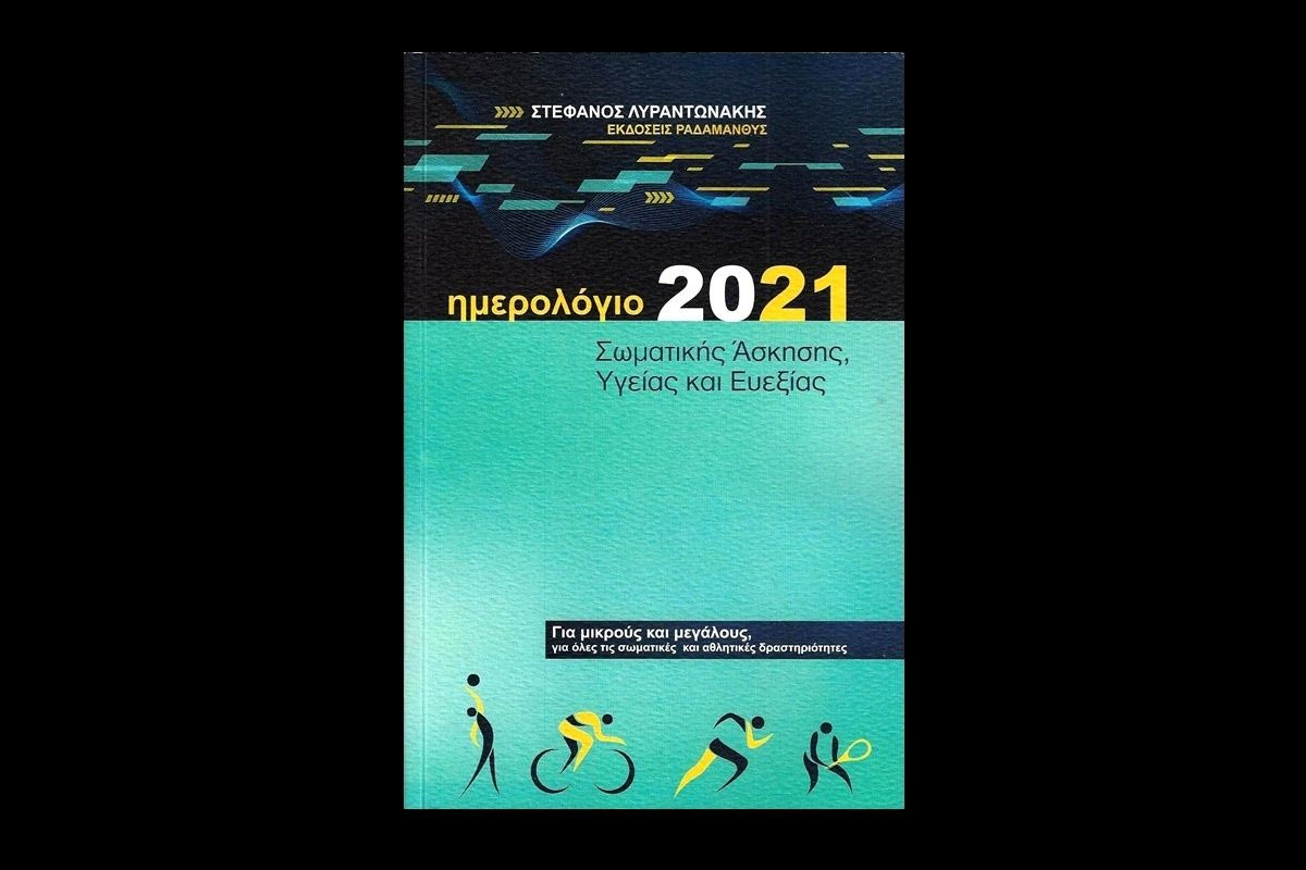 Ένα ημερολόγιο ζωής και άθλησης για το 2021