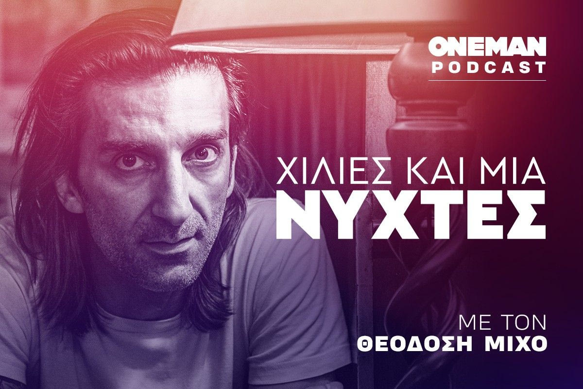 “Χίλιες και μία Νύχτες”, το νέο podcast του OneMan με τον Θεοδόση Μίχο