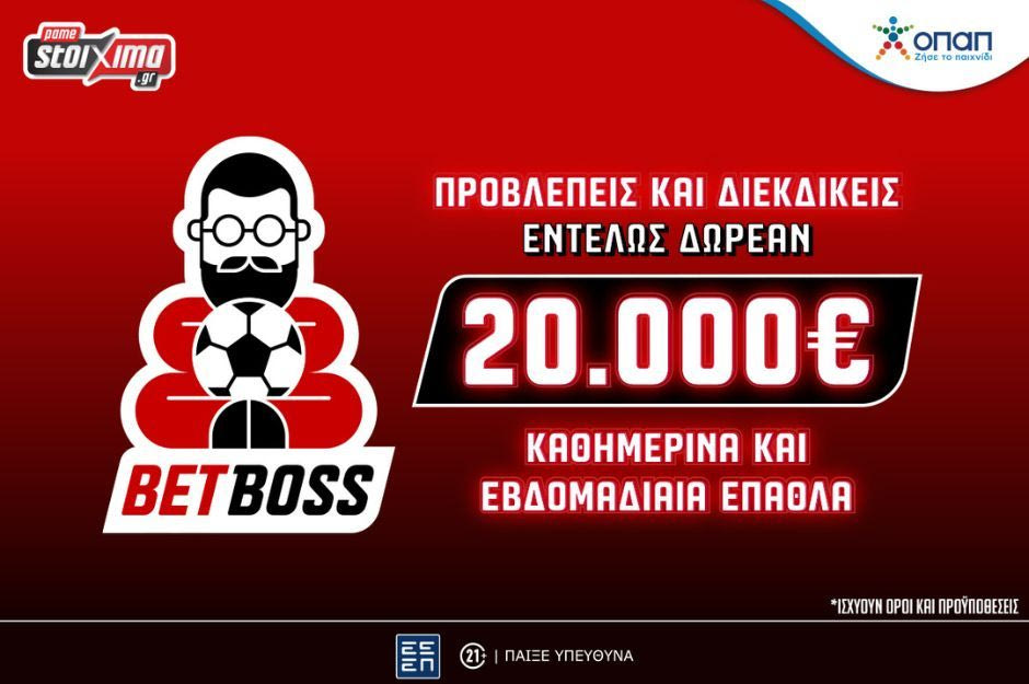 Το Bet Boss ήρθε αποκλειστικά στο Pamestoixima.gr εντελώς δωρεάν