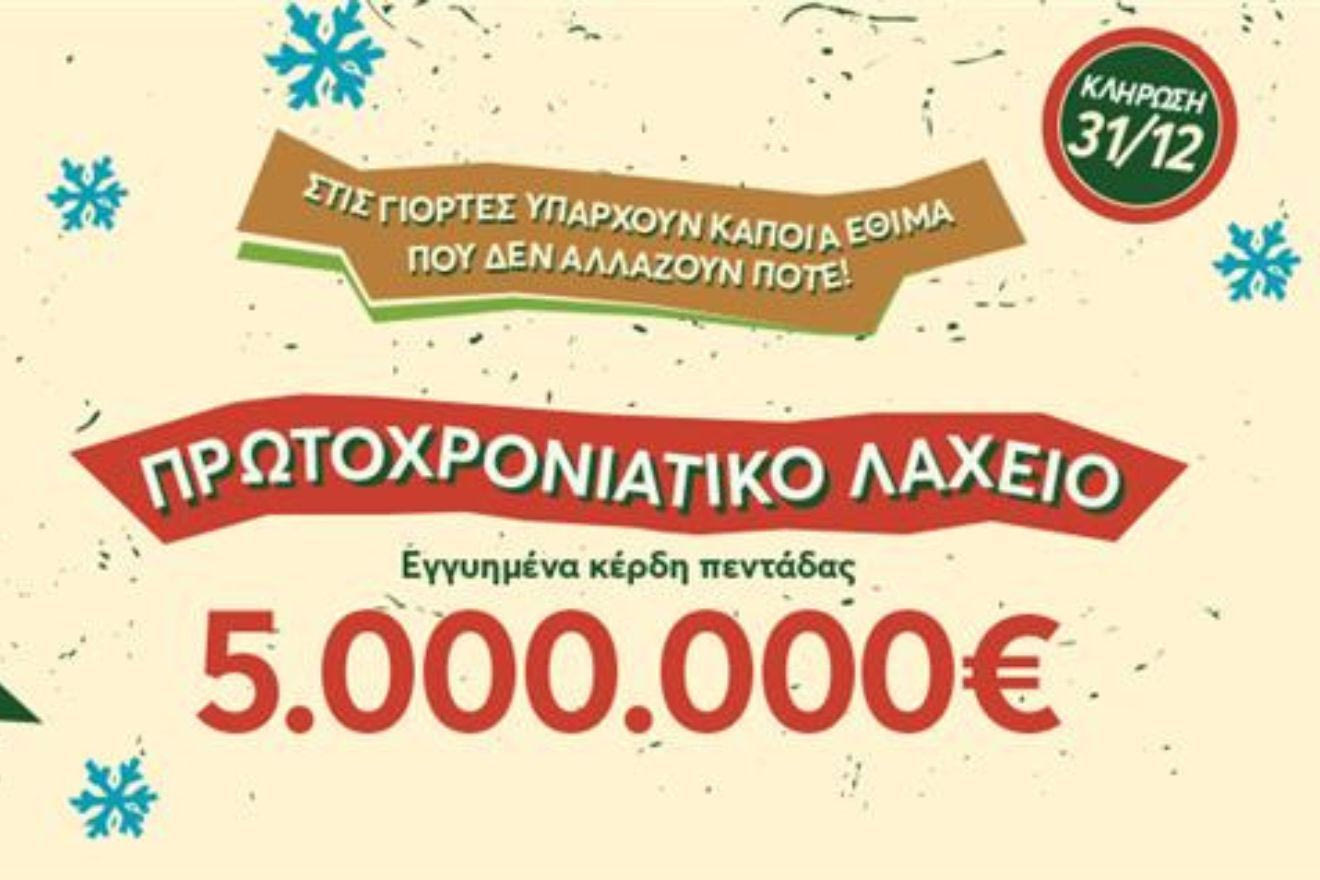 Αντίστροφη μέτρηση για την κλήρωση του Πρωτοχρονιάτικου Λαχείου